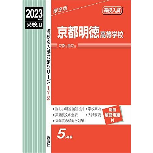 [A12164430]京都明徳高等学校 2023年度受験用 赤本 172 (高校別入試対策シリーズ)...