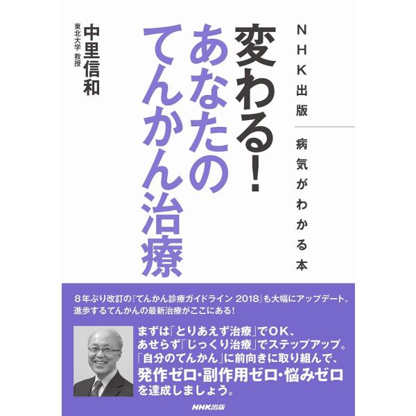 [A12167962]NHK出版 病気がわかる本 変わる! あなたのてんかん治療 (NHK出版病気が...