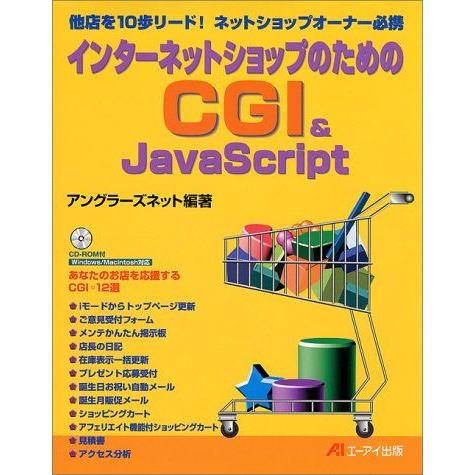 インターネットショップのためのCGI&amp;JavaScript アングラーズネット