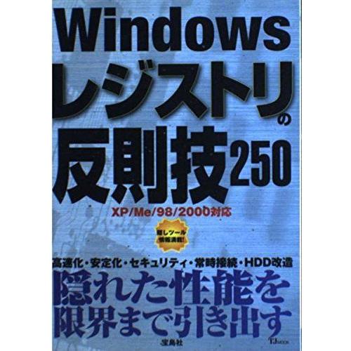 [A12168708]Windowsレジストリの反則技250 (TJ mook)