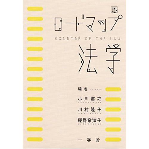 [A12168982]ロードマップ法学 [単行本（ソフトカバー）] 小川 富之、 藤野 奈津子、 川...