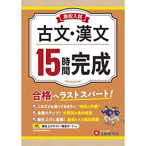 [A12169302]高校入試 15時間完成 古文・漢文 (受験研究社)