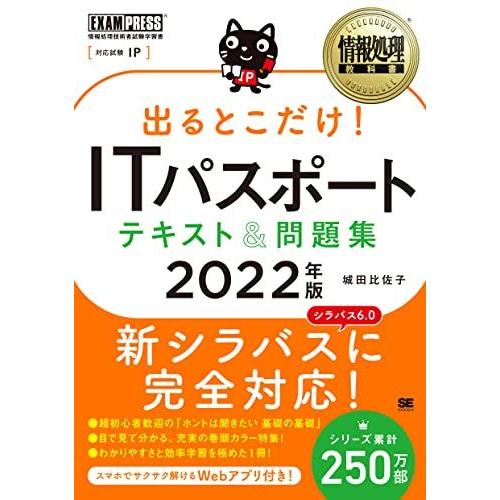 情報処理教科書 出るとこだけ! ITパスポート テキスト&amp;問題集 2022年版 城田 比佐子