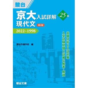 京大入試詳解25年 現代文 ＜第2版＞ (京大入試詳解シリーズ) 駿台予備学校｜ブックスドリーム 学参ストア1号店