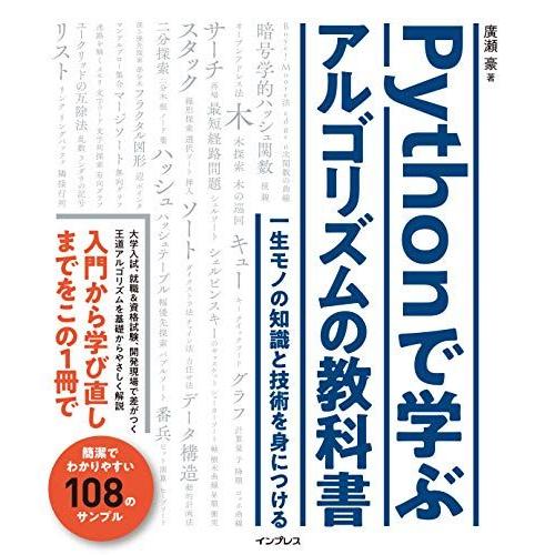 Pythonで学ぶアルゴリズムの教科書 一生モノの知識と技術を身につける