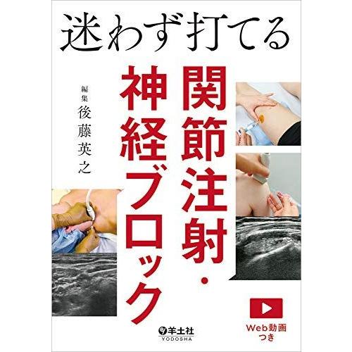 迷わず打てる関節注射・神経ブロック