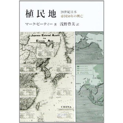 [A12172978]植民地―20世紀日本帝国50年の興亡 [単行本] マーク ピーティー; 浅野 ...