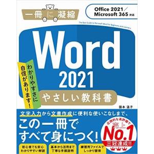 Word 2021 やさしい教科書 [Office 2021/Microsoft 365対応] (一冊に凝縮)