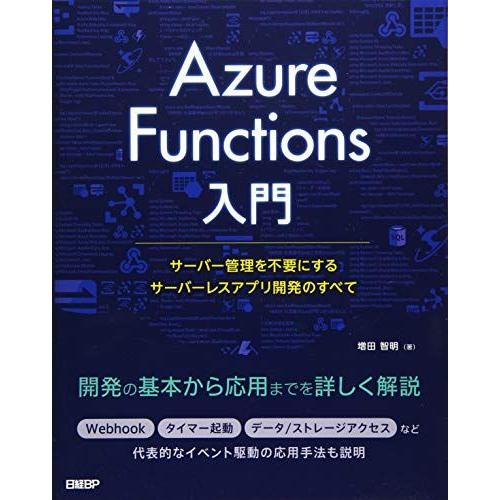 [A12176082]Azure Functions入門~サーバー管理を不要にするサーバーレスアプリ...