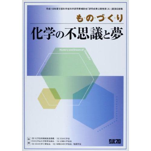 [A12176218]ものづくりー化学の不思議と夢 巽 和行