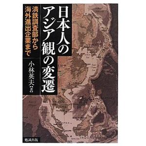 [A12178212]日本人のアジア観の変遷―満鉄調査部から海外進出企業まで [単行本] 小林英夫