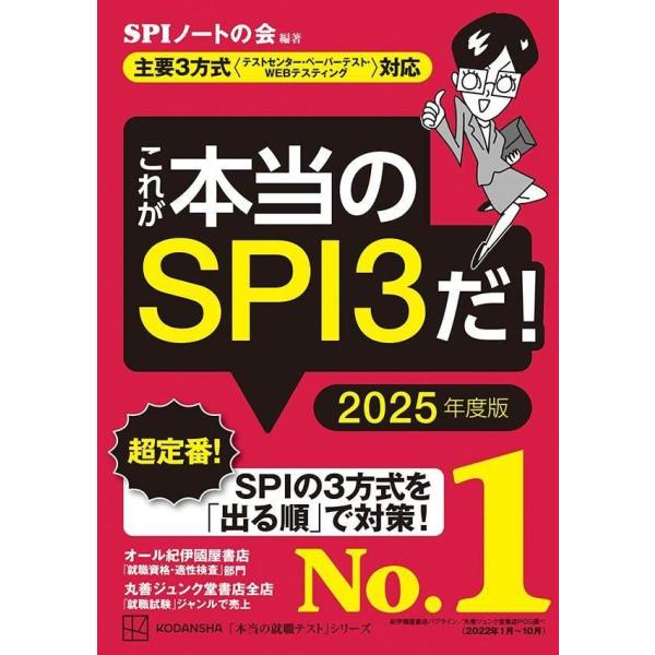 [A12178340]これが本当のSPI3だ! 2025年度版 【主要3方式〈テストセンター・ペーパ...