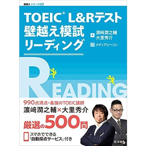 TOEIC L&amp;Rテスト 壁越え模試 リーディング (壁越えトレーニングシリーズ 5)
