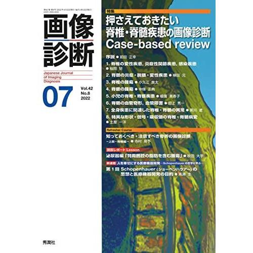 画像診断2022年7月号 Vol.42 No.8 画像診断実行編集委員会