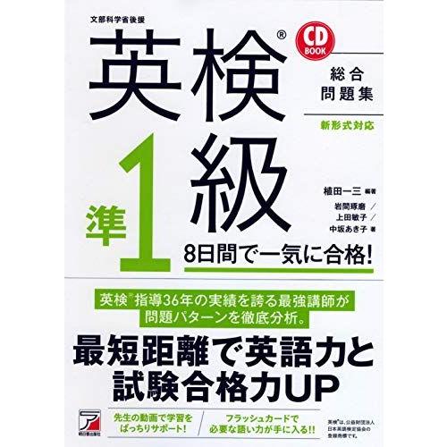 CD BOOK 英検(R)準1級 8日間で一気に合格!