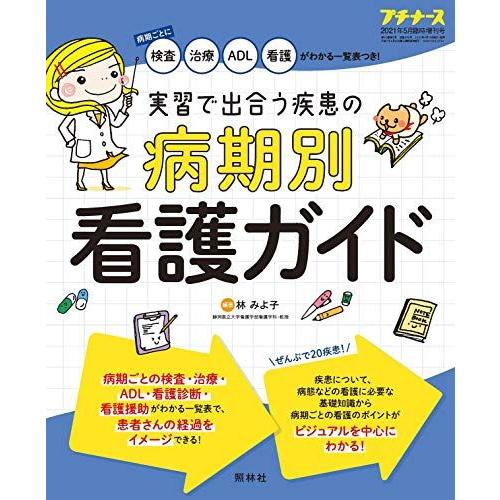 [A12180514]実習で出合う疾患の 病期別 看護ガイド 2021年 5月増刊号[雑誌]プチナー...