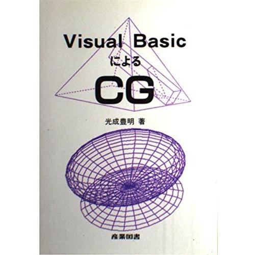 Visual BasicによるCG [単行本] 光成 豊明