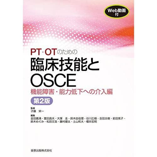 PT・OTのための臨床技能とOSCE 機能障害・能力低下への介入編 第2版[Web動画付き]