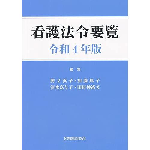 [A12181099]看護法令要覧 令和4年版 勝又浜子、 加藤典子、 清水嘉与子; 田母神裕美