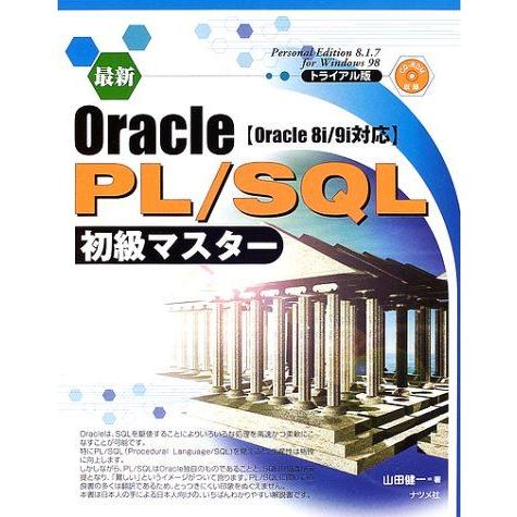 最新Oracle PL/SQL初級マスター-Oracle8i/9i対応 山田 健一