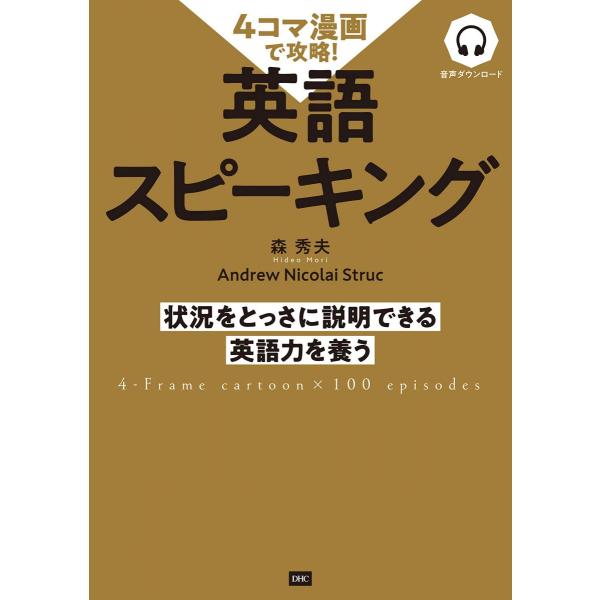 4コマ漫画で攻略! 英語スピーキング