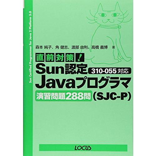 直前対策!Sun認定Javaプログラマ(SJC‐P)310‐055対応演習問題288問 純子， 森本...
