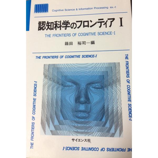 認知科学のフロンティア (1) (Cognitive science &amp; information p...