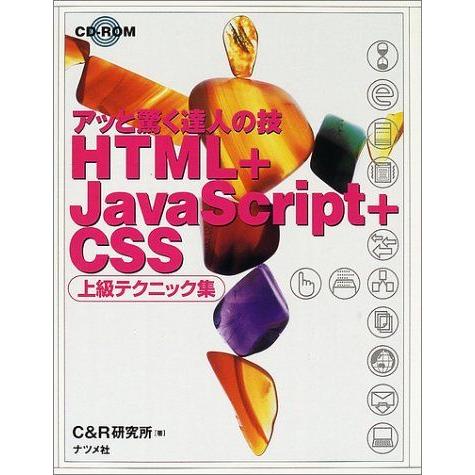 [A12184663]HTML+JavaScript+CSS 上級テクニック集―アット驚く達人の技 ...