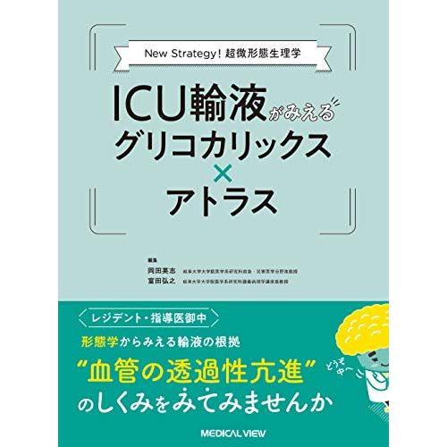 New Strategy! 超微形態生理学 ICU輸液がみえるグリコカリックス × アトラス