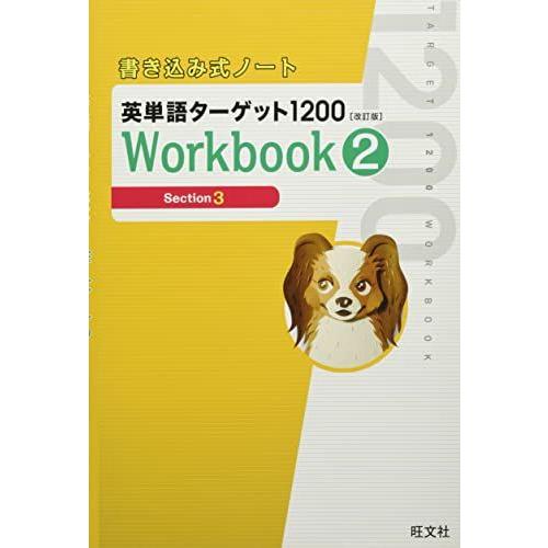 書き込み式ノート 英単語ターゲット1200[改訂版]Workbook 2