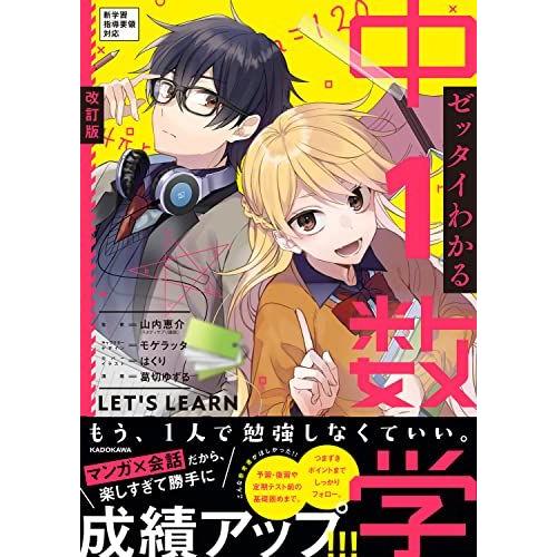 [A12189146]改訂版 ゼッタイわかる 中1数学