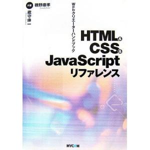 HTML&amp;CSS&amp;JavaScriptリファレンス: Webクリエーターハンドブック 磯野 康孝; ...