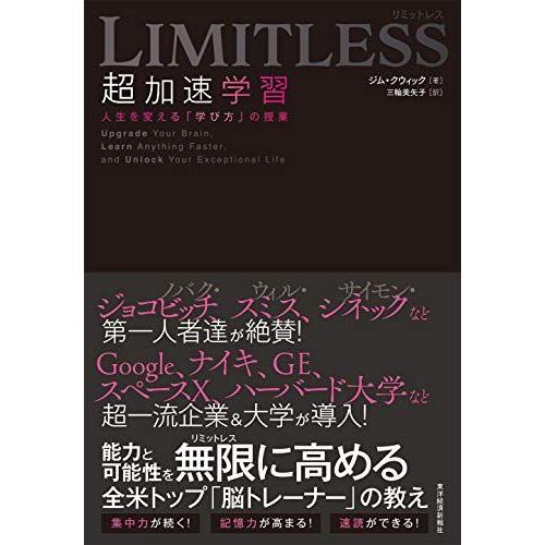 LIMITLESS 超加速学習: 人生を変える「学び方」の授業