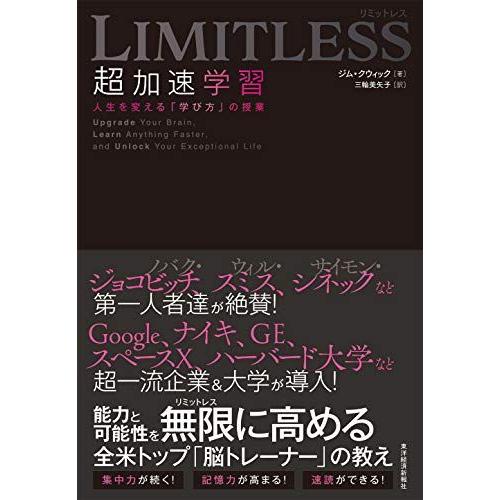 [A12190207]LIMITLESS 超加速学習: 人生を変える「学び方」の授業
