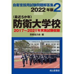 防衛大学校 2022年版 【2017-2021年実施問題収録】 (自衛官採用試験問題解答集2)