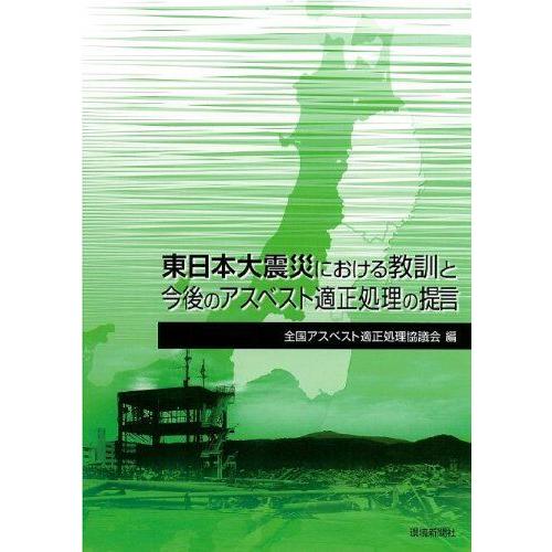 [A12190802]東日本大震災における教訓と今後のアスベスト適正処理の提言 [単行本] 全国アス...