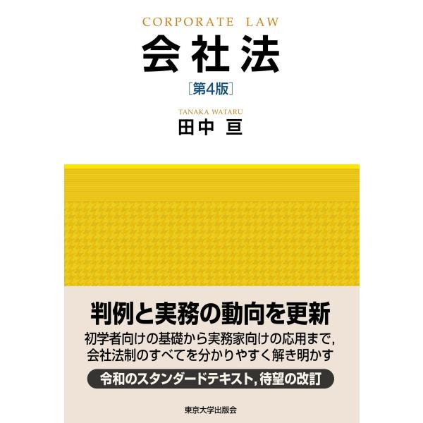 会社法　第4版