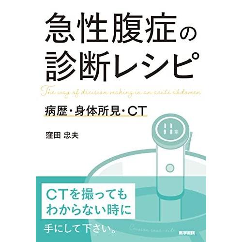 急性腹症の診断レシピ: 病歴・身体所見・CT 窪田 忠夫