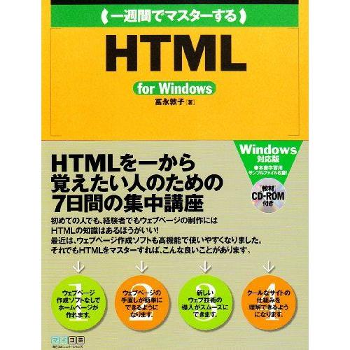 一週間でマスターするHTML for Windows (1 Week Master Series) ...