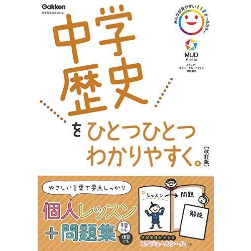 中学歴史をひとつひとつわかりやすく。改訂版