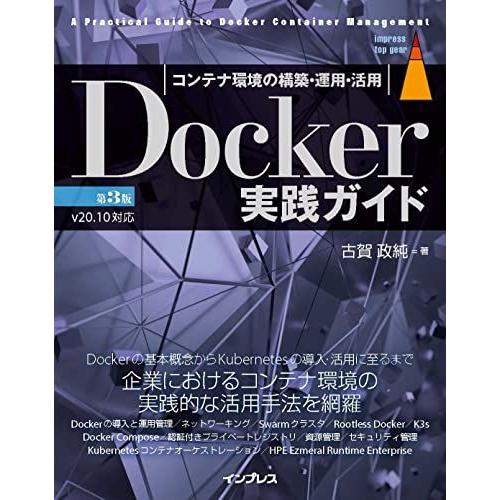 Docker実践ガイド 第3版 (impress top gear)