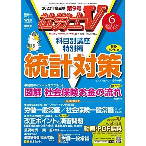 [A12193625]社労士V 2023年 06月号 [雑誌] [雑誌] 日本法令