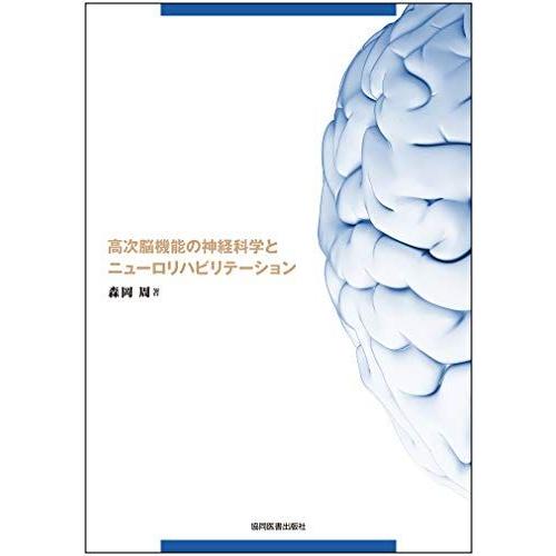[A12193955]高次脳機能の神経科学とニューロリハビリテーション