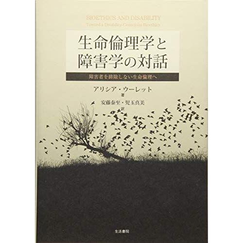 [A12194222]生命倫理学と障害学の対話--障害者を排除しない生命倫理へ [単行本（ソフトカバ...