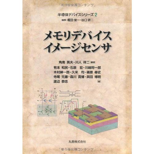 メモリデバイスイメ-ジセンサ (半導体デバイスシリーズ 2) 角南 英夫? 川人 祥二; 有本 和民