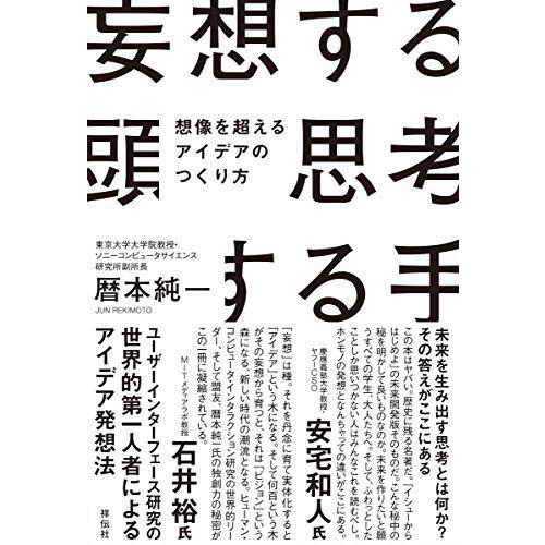妄想する頭 思考する手 想像を超えるアイデアのつくり方 (単行本)