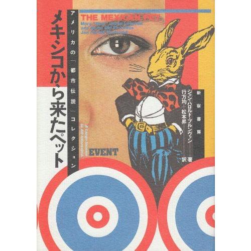 [A12197522]メキシコから来たペット―アメリカの「都市伝説」コレクション [単行本] ジャン...