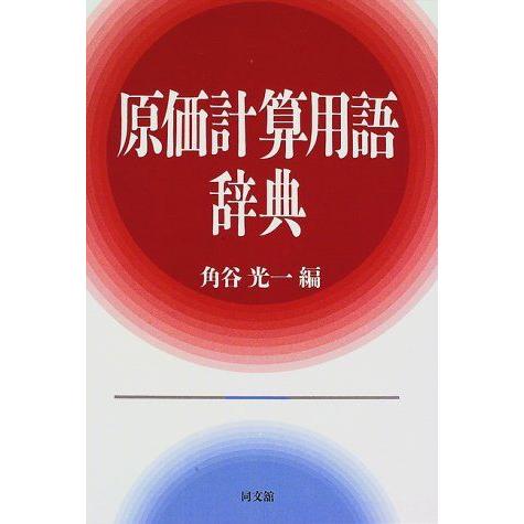 [A12198388]原価計算用語辞典 [単行本] 光一，角谷