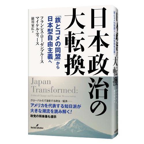 [A12198565]日本政治の大転換: 「鉄とコメの同盟」から日本型自由主義へ [単行本] ローゼ...