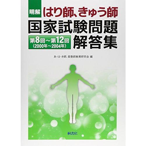 [A12199504]明解　はり師、きゅう師　国家試験問題解答集−第8回〜第12回（2000年〜20...